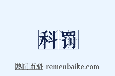 科罚是什么意思的图片